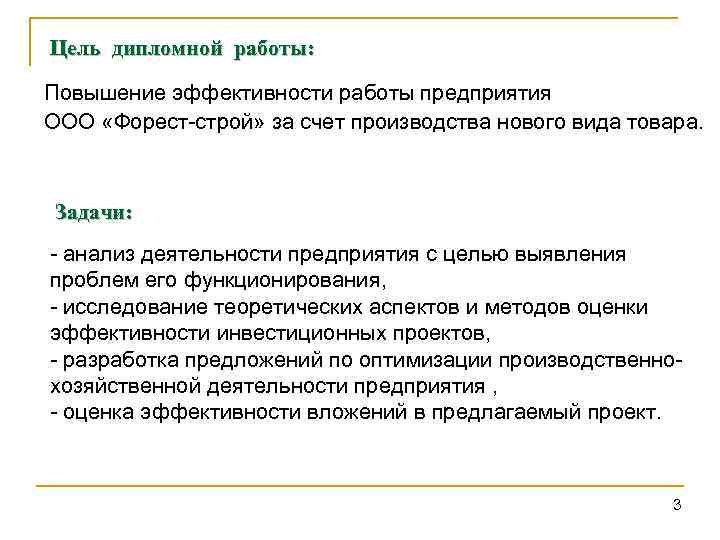 Цель дипломной работы: Повышение эффективности работы предприятия ООО «Форест-строй» за счет производства нового вида