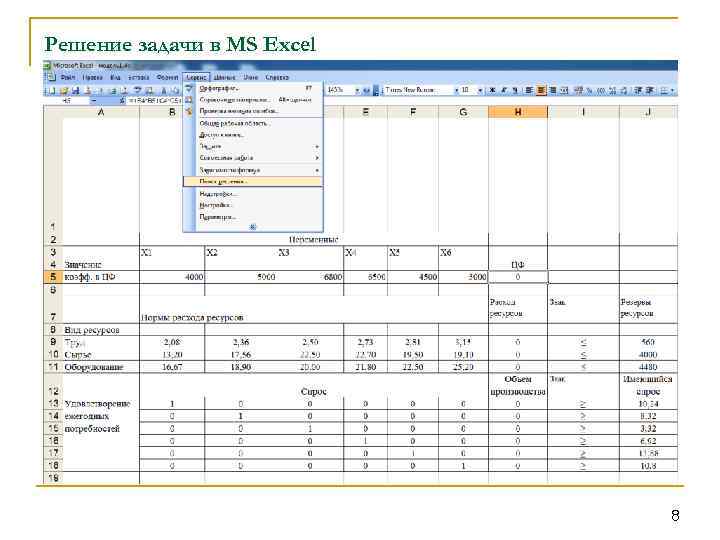 Решение задачи в MS Excel 8 