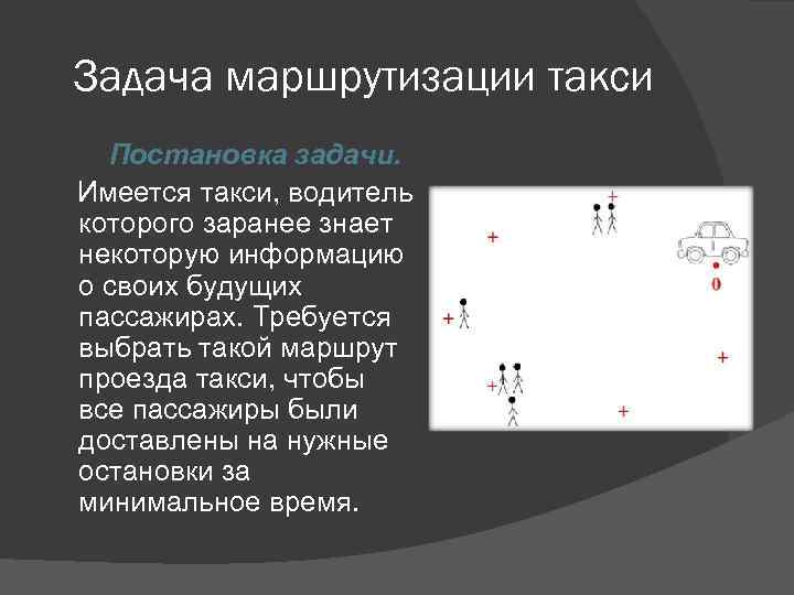 Задача маршрутизации такси Постановка задачи. Имеется такси, водитель которого заранее знает некоторую информацию о