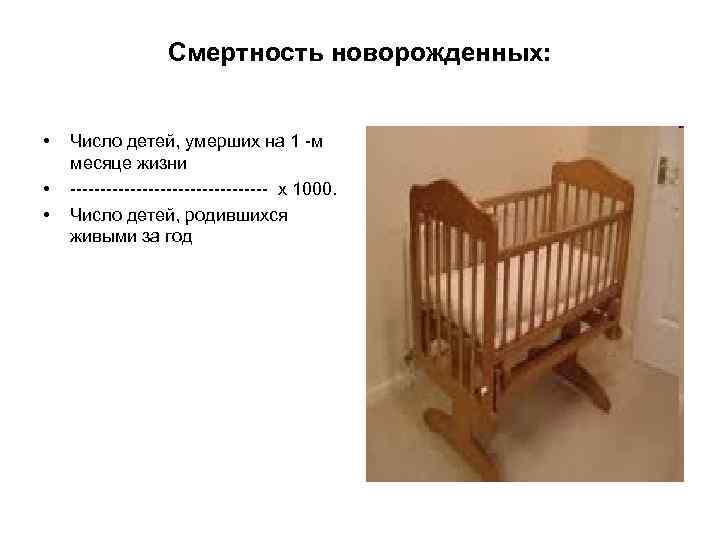 Смертность новорожденных: • • • Число детей, умерших на 1 м месяце жизни х