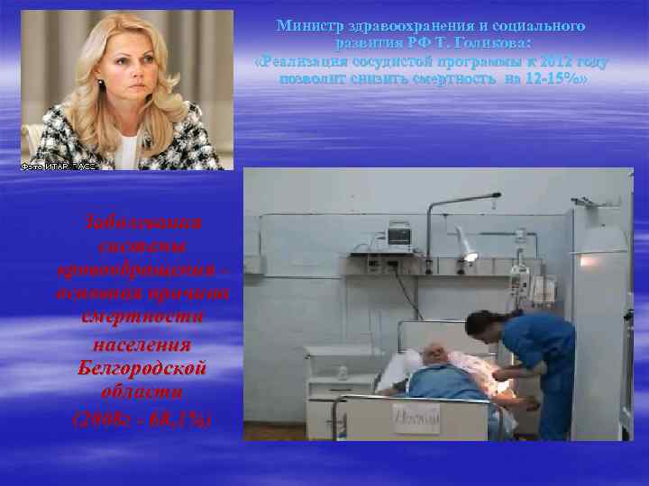 Министр здравоохранения и социального развития РФ Т. Голикова: «Реализация сосудистой программы к 2012 году