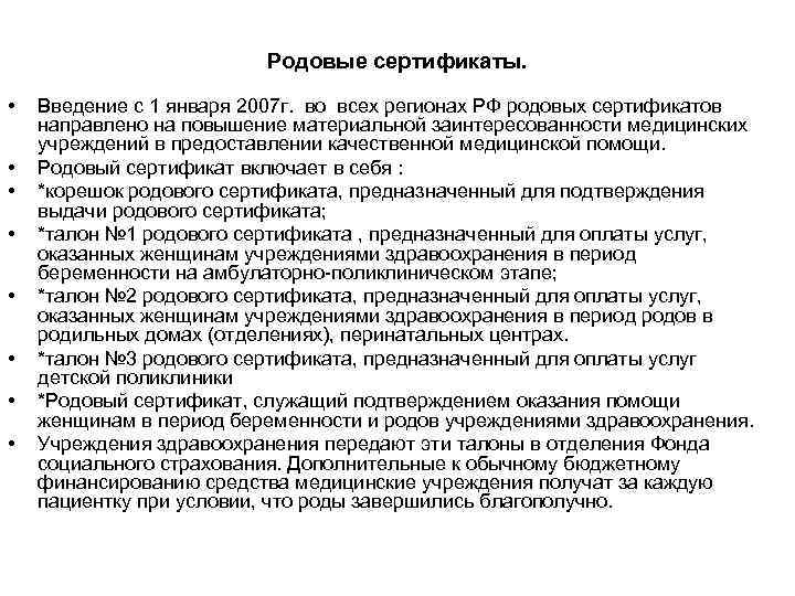 Родовые сертификаты. • • Введение с 1 января 2007 г. во всех регионах РФ