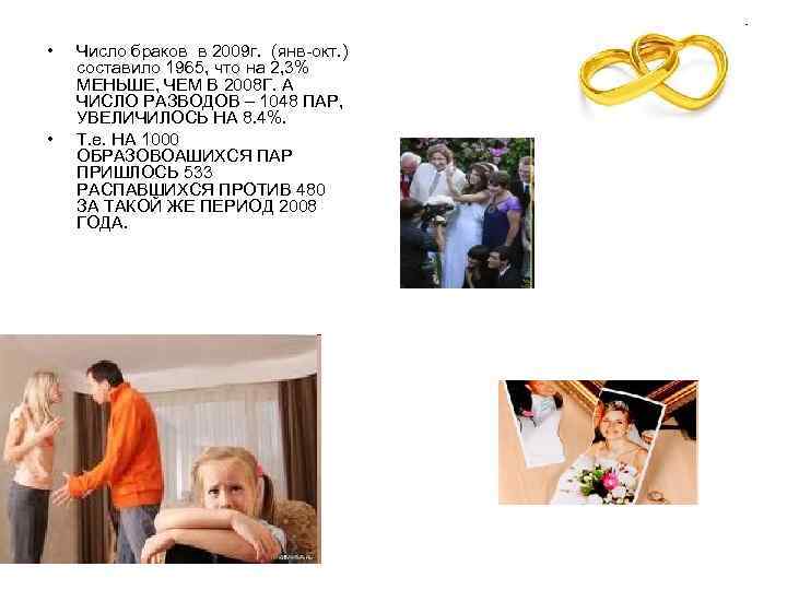  • • Число браков в 2009 г. (янв окт. ) составило 1965, что