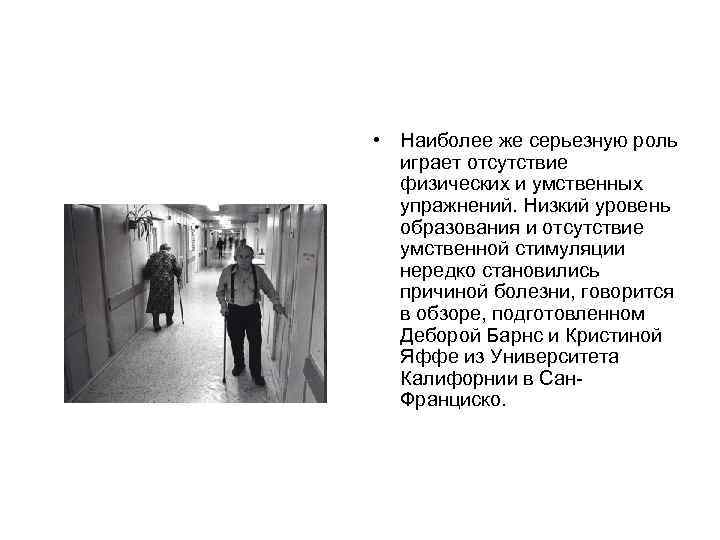  • Наиболее же серьезную роль играет отсутствие физических и умственных упражнений. Низкий уровень