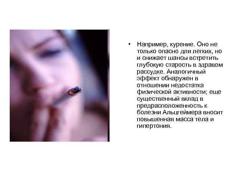  • Например, курение. Оно не только опасно для легких, но и снижает шансы