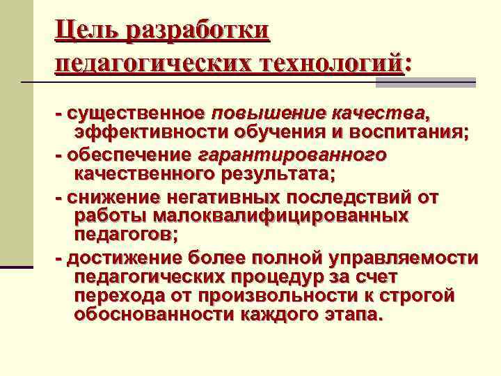 Цель разработки педагогических технологий: - существенное повышение качества, эффективности обучения и воспитания; - обеспечение