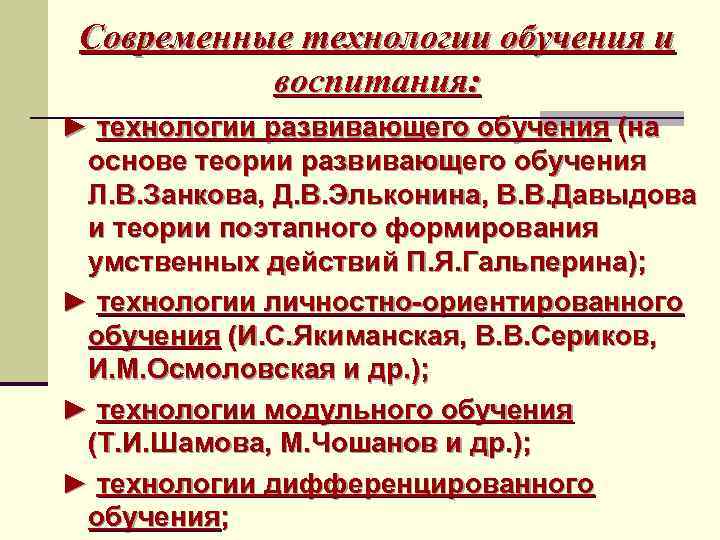 Современные технологии обучения и воспитания: ► технологии развивающего обучения (на основе теории развивающего обучения