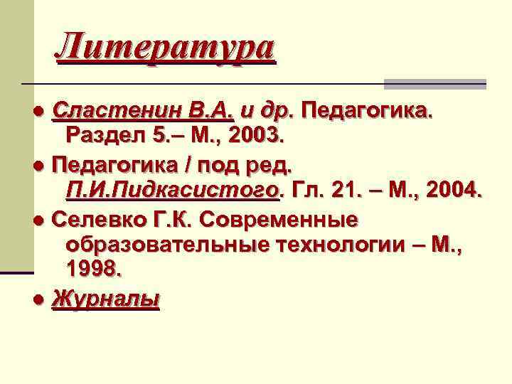 Литература ● Сластенин В. А. и др. Педагогика. Раздел 5. – М. , 2003.