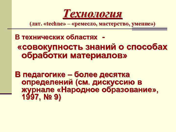 Технология (лат. «techne» – «ремесло, мастерство, умение» ) В технических областях - «совокупность знаний