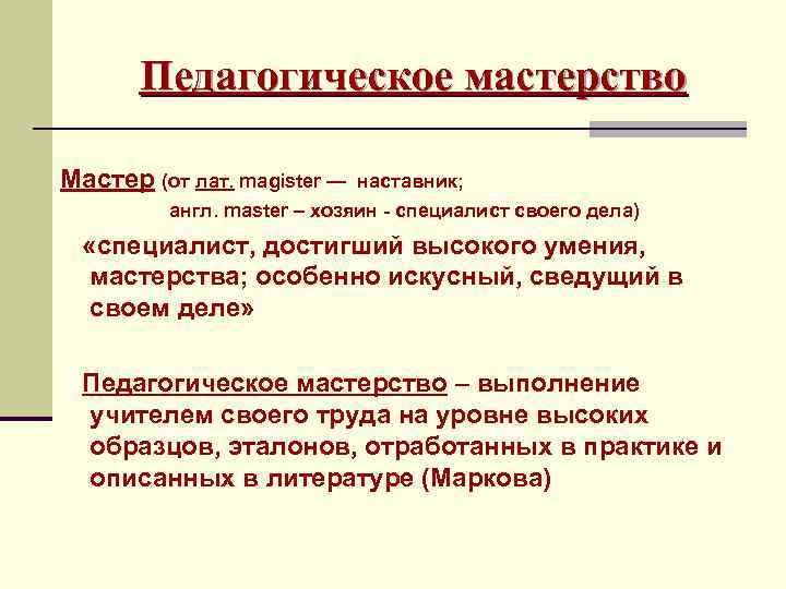 Педагогическое мастерство Мастер (от лат. magister — наставник; англ. master – хозяин - специалист