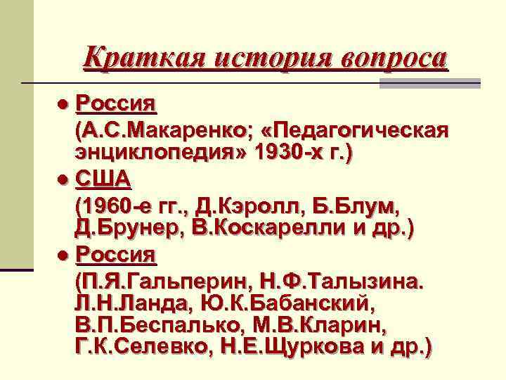 Краткая история вопроса ● Россия (А. С. Макаренко; «Педагогическая энциклопедия» 1930 -х г. )