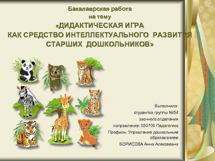 Бакалаврская работа на тему «ДИДАКТИЧЕСКАЯ ИГРА КАК СРЕДСТВО ИНТЕЛЛЕКТУАЛЬНОГО РАЗВИТИЯ СТАРШИХ ДОШКОЛЬНИКОВ» Выполнила: студентка