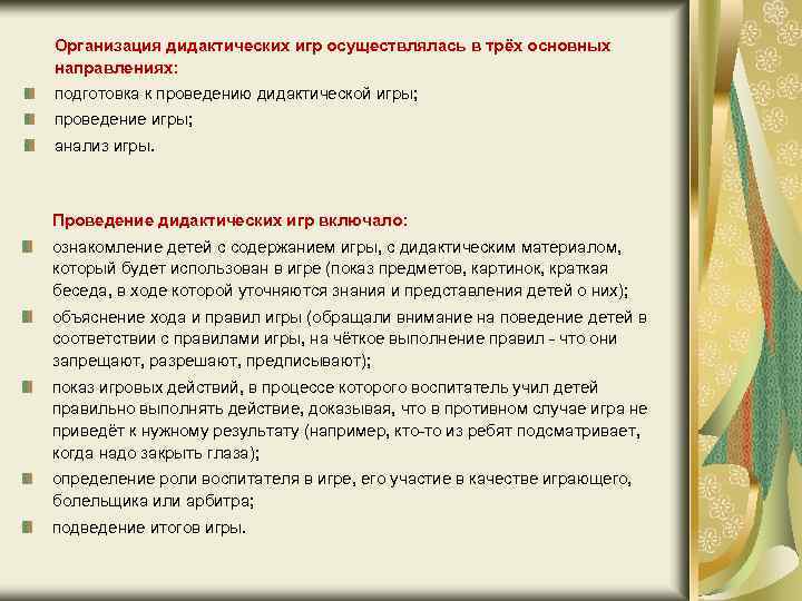 Организация дидактических игр осуществлялась в трёх основных направлениях: подготовка к проведению дидактической игры; проведение