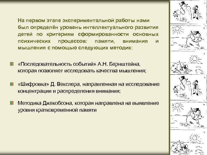 На первом этапе экспериментальной работы нами был определён уровень интеллектуального развития детей по критериям