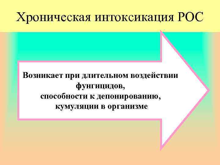 Хроническая интоксикация РОС Возникает при длительном воздействии фунгицидов, способности к депонированию, кумуляции в организме