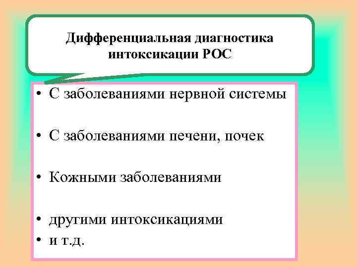 Дифференциальная диагностика интоксикации РОС • С заболеваниями нервной системы • С заболеваниями печени, почек