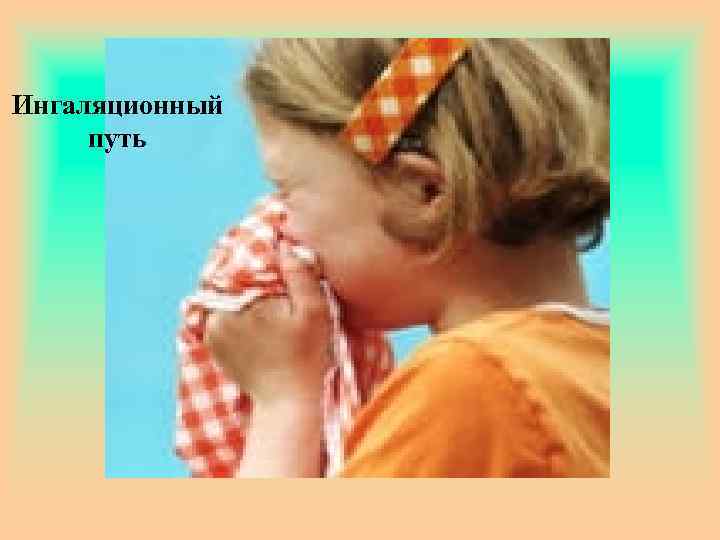 Ингаляционный путь 