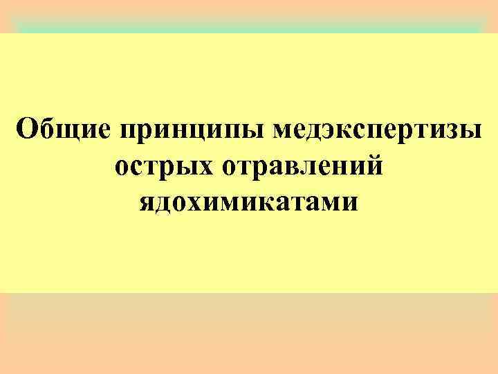Общие принципы медэкспертизы острых отравлений ядохимикатами 