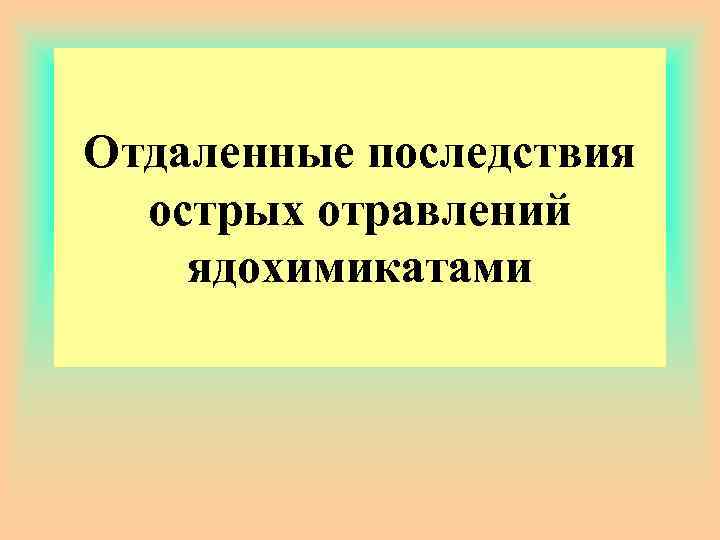 Отдаленные последствия острых отравлений ядохимикатами 