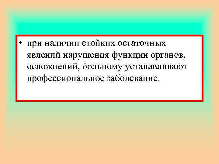  • при наличии стойких остаточных явлений нарушения функции органов, осложнений, больному устанавливают профессиональное