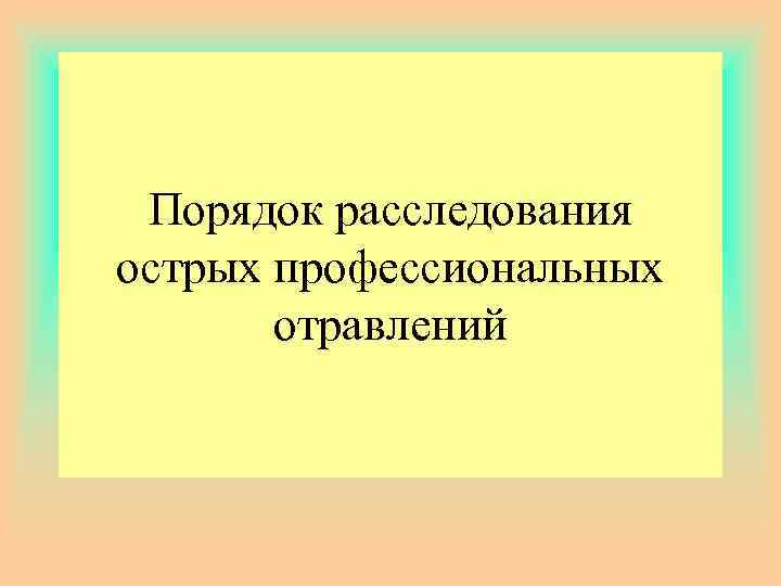 Порядок расследования острых профессиональных отравлений 