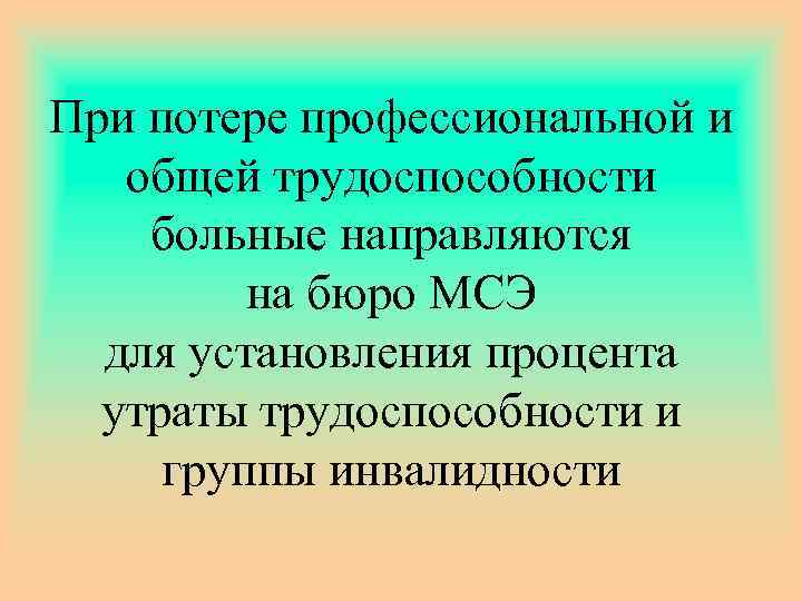При потере профессиональной и общей трудоспособности больные направляются на бюро МСЭ для установления процента