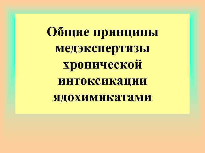 Общие принципы медэкспертизы хронической интоксикации ядохимикатами 