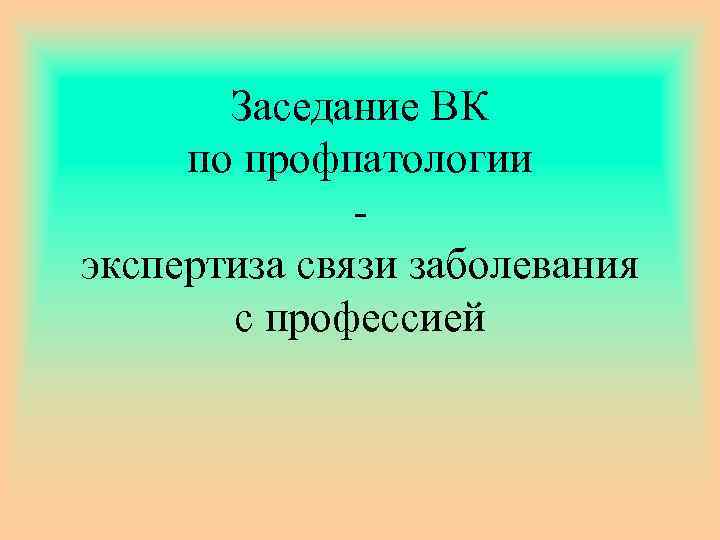 Заседание ВК по профпатологии экспертиза связи заболевания с профессией 