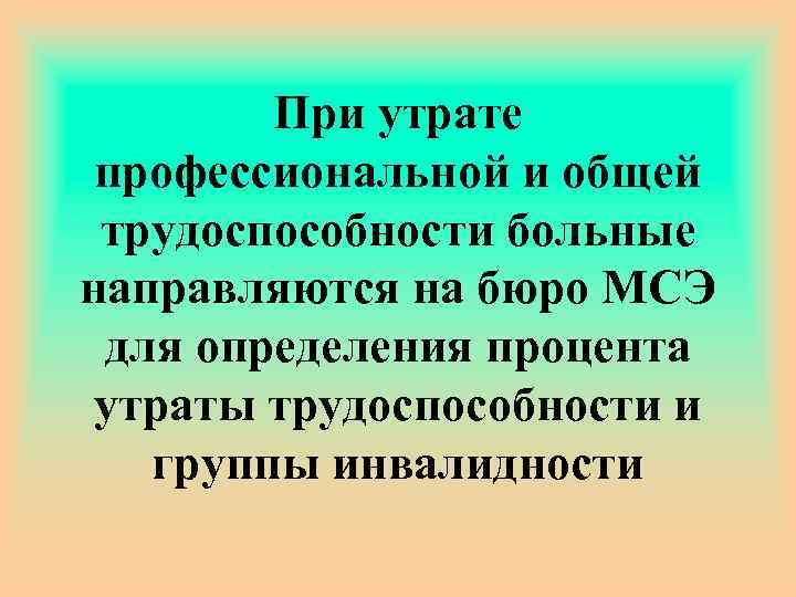 При утрате профессиональной и общей трудоспособности больные направляются на бюро МСЭ для определения процента