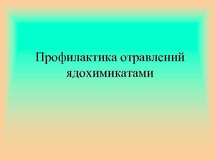 Профилактика отравлений ядохимикатами 