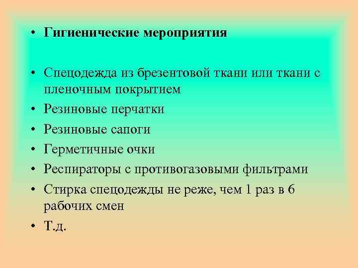  • Гигиенические мероприятия • Спецодежда из брезентовой ткани или ткани с пленочным покрытием