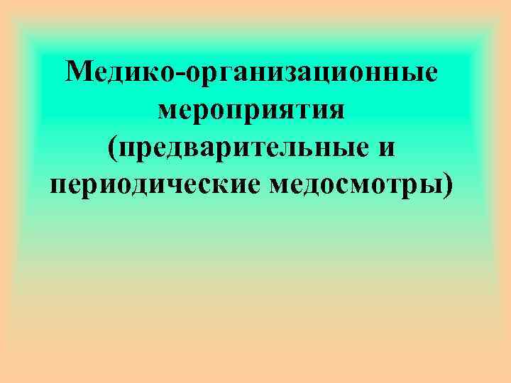 Медико-организационные мероприятия (предварительные и периодические медосмотры) 