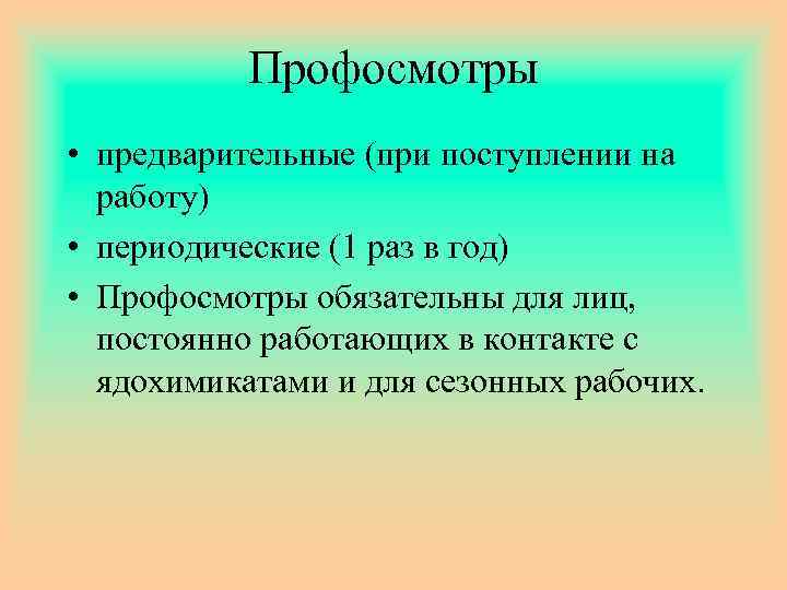 Профосмотры • предварительные (при поступлении на работу) • периодические (1 раз в год) •