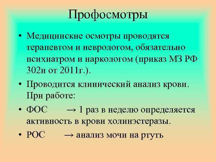 Профосмотры • Медицинские осмотры проводятся терапевтом и неврологом, обязательно психиатром и наркологом (приказ МЗ