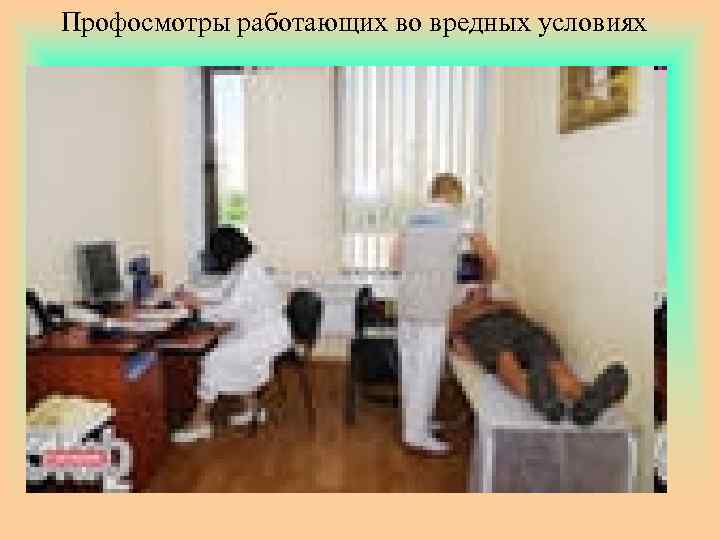 Профосмотры работающих во вредных условиях 