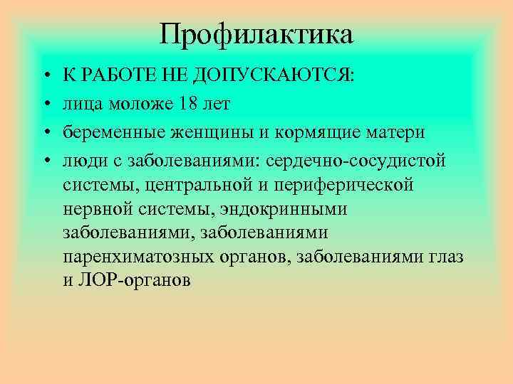 Профилактика • • К РАБОТЕ НЕ ДОПУСКАЮТСЯ: лица моложе 18 лет беременные женщины и