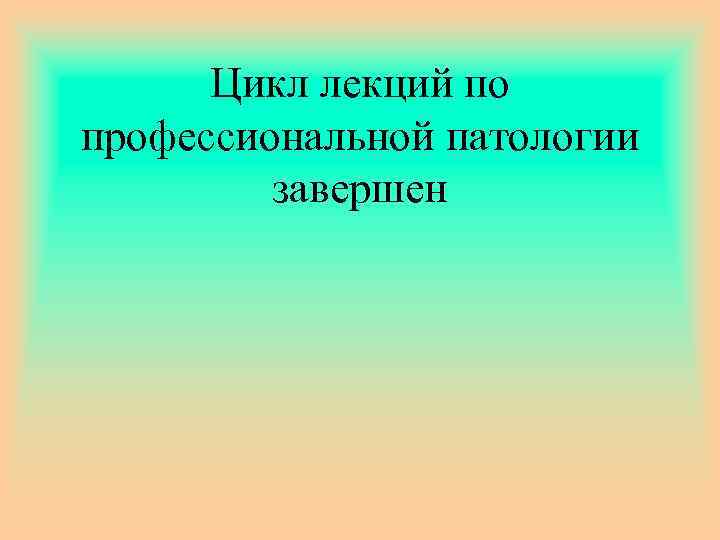 Цикл лекций по профессиональной патологии завершен 