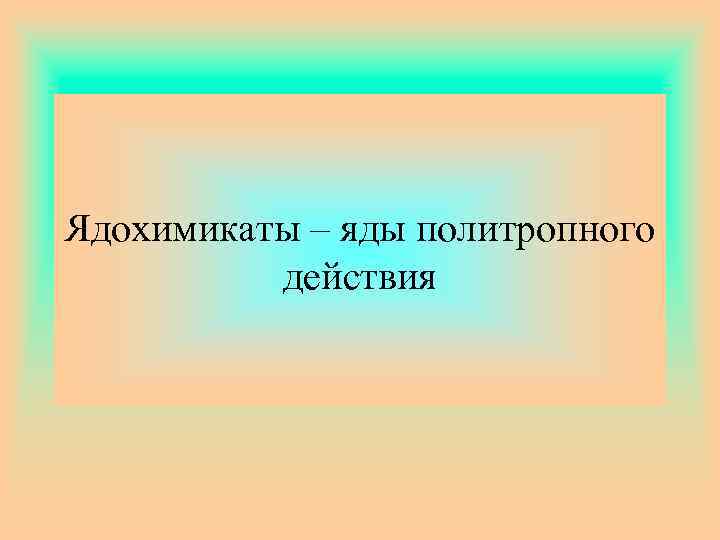 Ядохимикаты – яды политропного действия 