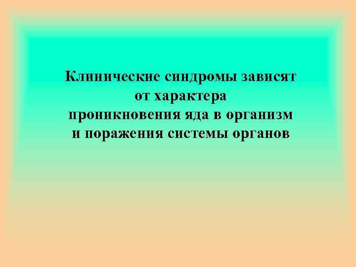 Клинические синдромы зависят от характера проникновения яда в организм и поражения системы органов 