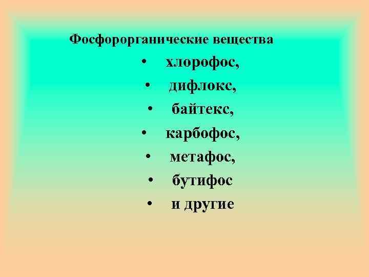 Фосфорорганические вещества • • хлорофос, дифлокс, байтекс, карбофос, метафос, бутифос и другие 
