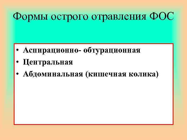 Формы острого отравления ФОС • Аспирационно- обтурационная • Центральная • Абдоминальная (кишечная колика) 