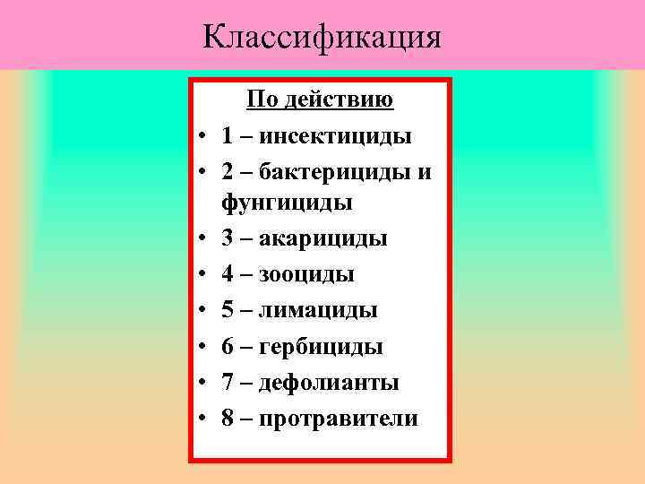 Классификация • • По действию 1 – инсектициды 2 – бактерициды и фунгициды 3