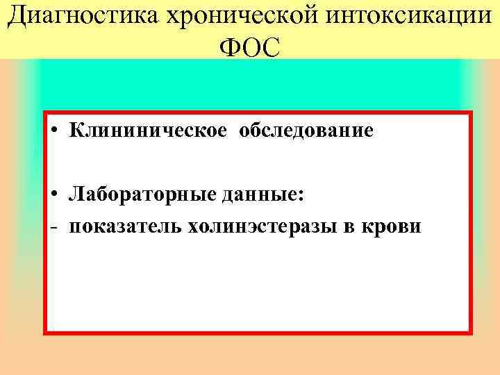 Диагностика хронической интоксикации ФОС • Клининическое обследование • Лабораторные данные: - показатель холинэстеразы в