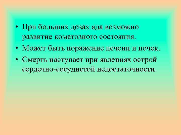  • При больших дозах яда возможно развитие коматозного состояния. • Может быть поражение