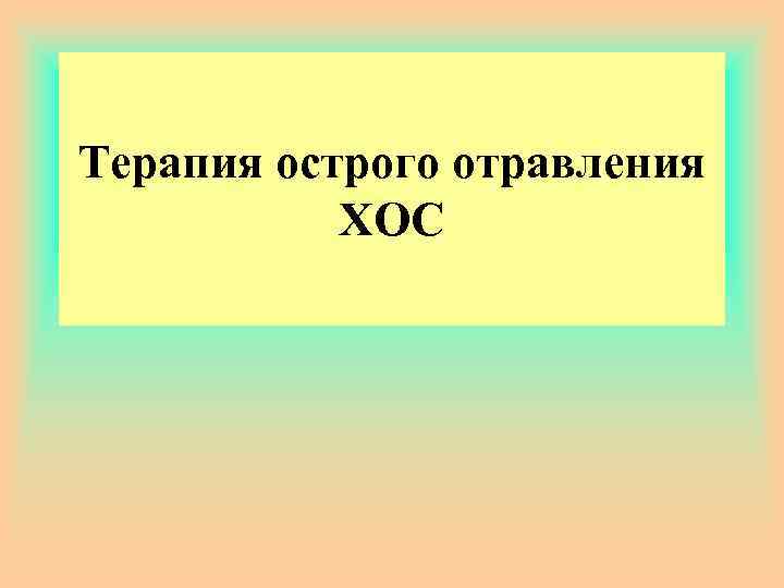 Терапия острого отравления ХОС 