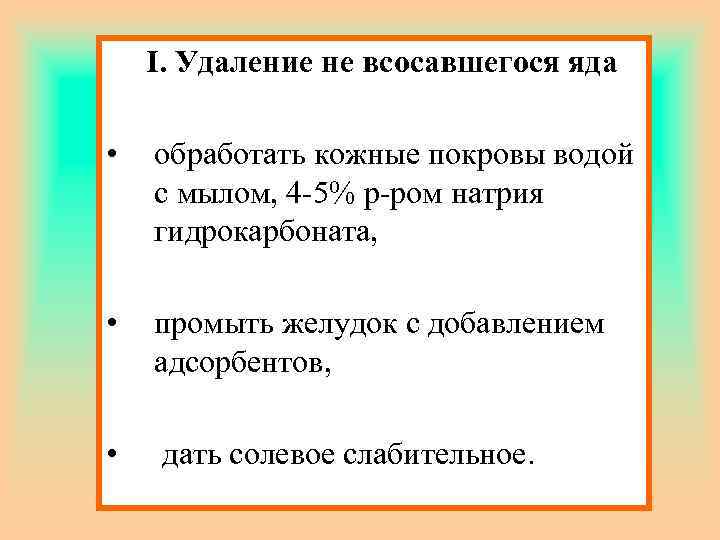  I. Удаление не всосавшегося яда • обработать кожные покровы водой с мылом, 4