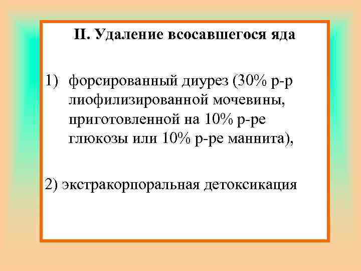 II. Удаление всосавшегося яда 1) форсированный диурез (30% р-р лиофилизированной мочевины, приготовленной на 10%