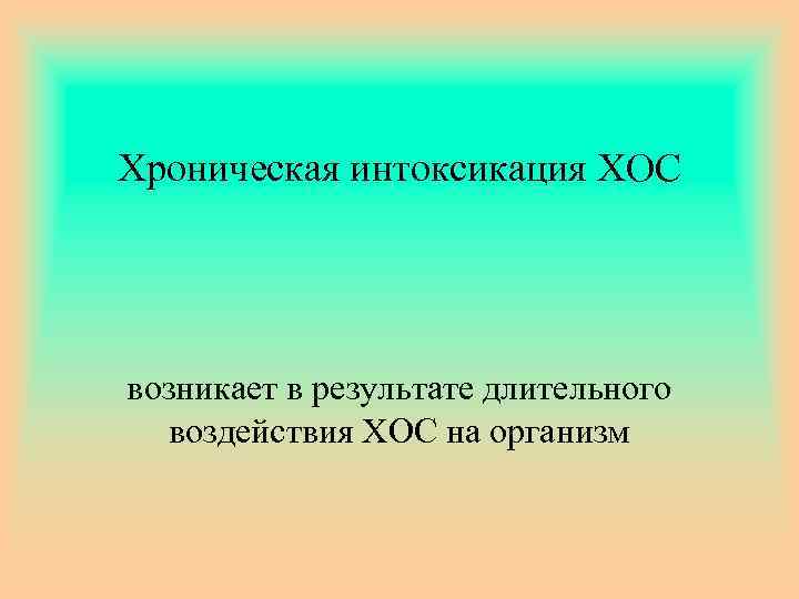Хроническая интоксикация ХОС возникает в результате длительного воздействия ХОС на организм 