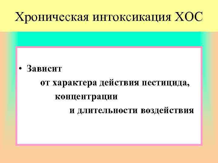 Хроническая интоксикация ХОС • Зависит от характера действия пестицида, концентрации и длительности воздействия 