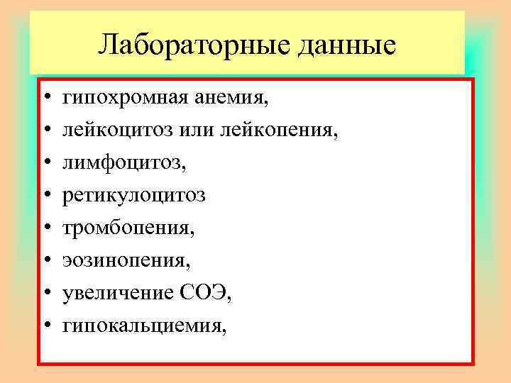 Лабораторные данные • • гипохромная анемия, лейкоцитоз или лейкопения, лимфоцитоз, ретикулоцитоз тромбопения, эозинопения, увеличение